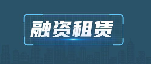 超详拆解 融资租赁业务操作全流程（实操干货版）