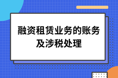 融资租赁业务的账务处理与涉税实务解析